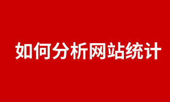 如何分析網站統計