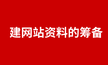 建網站資料的籌備