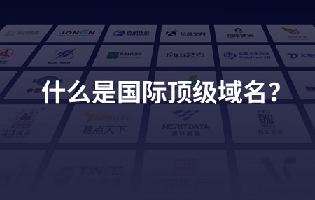 什么是國際頂級域名