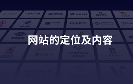 網站的定位及內容