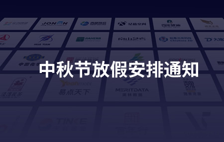 中秋節放假安排通知