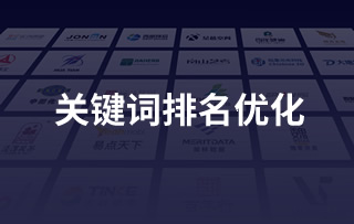 關鍵詞排名優化