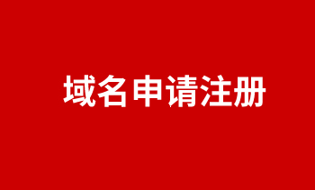 域名申請注冊