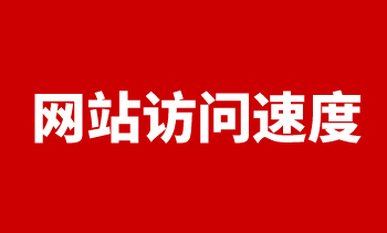 網(wǎng)站訪問速度