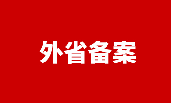 備案
