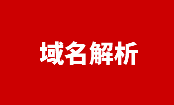 域名解析