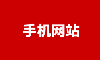 手機網站