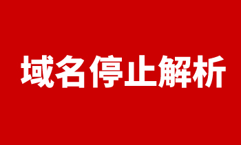 域名被停止解析