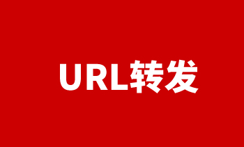 URL轉發