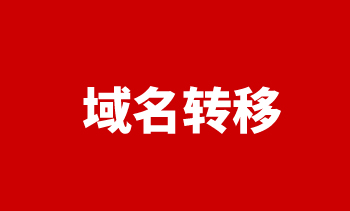 域名轉移