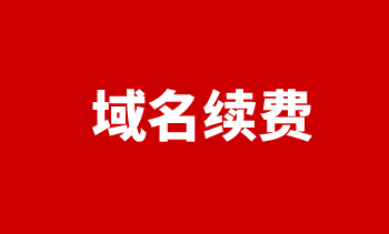 域名續費
