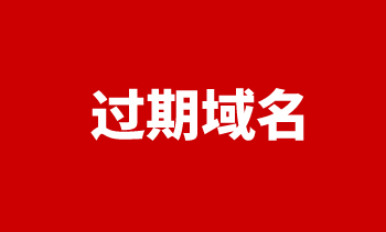 過期域名