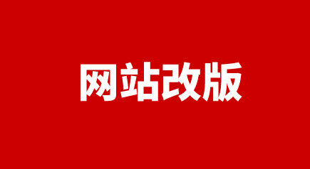 網站改版
