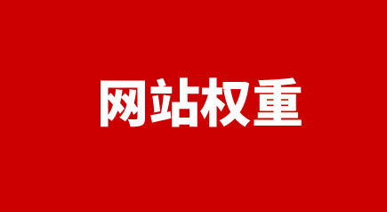 網站權重