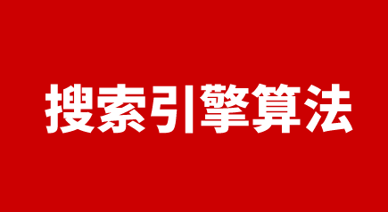 搜索引擎算法