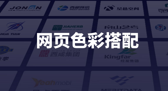 網頁色彩搭配
